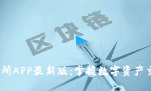 Mexc交易所APP最新版：掌握数字资产交易的未来
