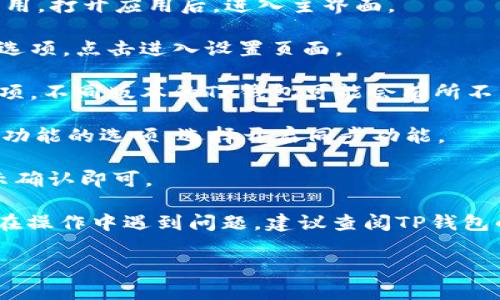 在TP钱包中，开启同步功能的步骤如下：

1. **打开TP钱包应用**：首先，确保你已经在手机上安装了TP钱包应用。打开应用后，进入主界面。

2. **进入设置**：在主界面的右下角，通常可以找到“设置”或“我的”选项。点击进入设置页面。

3. **查找同步设置**：在设置中，寻找“同步”或“账户同步”相关的选项。不同版本的TP钱包可能会有所不同。

4. **启用同步功能**：进入同步设置后，你可以看到启用或关闭同步功能的选项。选择开启同步功能。

5. **确认设置**：有时候，系统会提示你确认启用同步功能。根据提示确认即可。

请注意，具体的步骤可能因为TP钱包的版本更新而有所不同。如果你在操作中遇到问题，建议查阅TP钱包的官方帮助中心或者联系他们的客服支持团队以获取更详细的指导。

如果你还有其他问题或需要进一步的帮助，请随时问我！