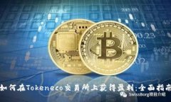 如何在Tokeneco交易所上获得