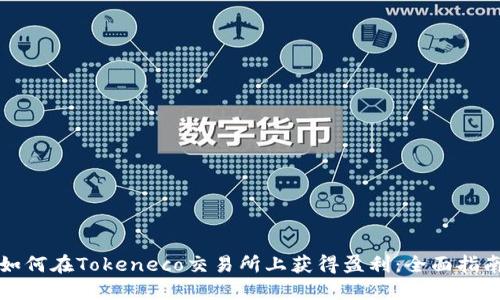 如何在Tokeneco交易所上获得盈利：全面指南