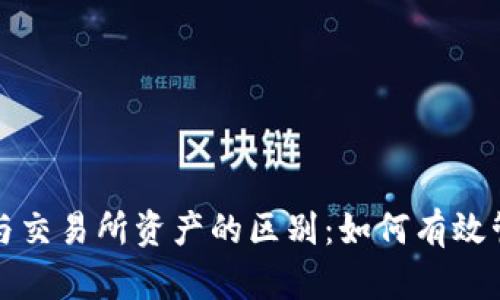 TP钱包资产与交易所资产的区别：如何有效管理数字资产