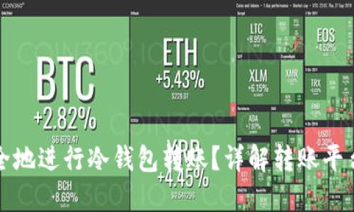 如何高效安全地进行冷钱包转账？详解转账平台与操作指南