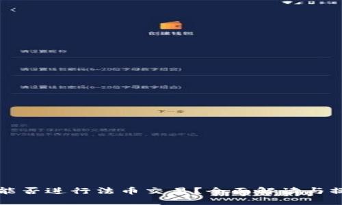 TP钱包能否进行法币交易？全面解读与操作指南