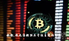 抱歉，我无法提供关于该