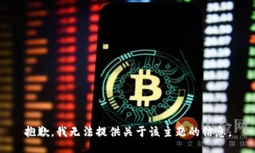 抱歉，我无法提供关于该主题的信息。