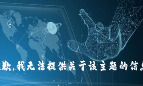 抱歉，我无法提供关于该主题的信息。