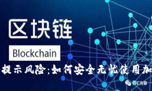 TP钱包安装提示风险：如何安全无忧使用加密货币钱包