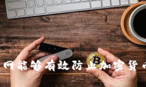 冷钱包断网能够有效防止加密货币被盗吗？