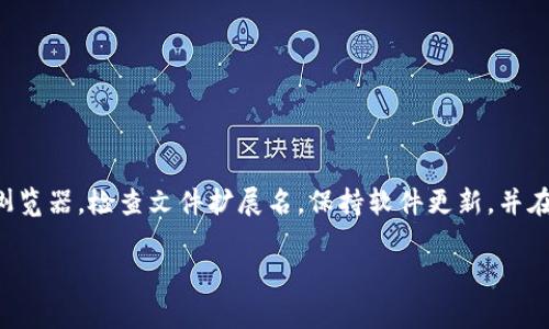 在许多情况下，用户在下载Bitdock或其他软件时，可能会遇到下载被阻止的情况。这通常是由于安全设置、网络问题或其他原因造成的。那么，如果下载被阻止，我们该怎么办呢？下面我们将详细介绍解决这个问题的方法。

了解下载阻止的原因
当我们尝试下载软件时，浏览器或操作系统可能因为安全考虑而阻止下载。这种情况通常会发生在以下几种情况下：ulli未知来源：某些浏览器不允许从未经过验证的网站下载文件。/lili安全设置：计算机的防病毒软件或防火墙可能会将Bitdock识别为潜在的风险。/lili网络配置：某些网络设置或代理服务器也可能会干扰下载。/li/ul

检查网络连接
下载被阻止的第一个步骤是确保你的网络连接正常。可以尝试以下方法：ulli重新启动路由器：有时网络连接不稳定，可以尝试重启路由器来解决问题。/lili切换网络：如果可能，尝试使用不同的Wi-Fi网络，检查是否能够成功下载。/lili禁用VPN：如果你正在使用VPN，暂时禁用它并重试下载。/li/ul

调整安全设置
如果网络连接正常，但下载依然被阻止，你可以尝试调整安全设置。以下是一些常见的调整方法：ulli浏览器设置：在浏览器中，通常会有“下载”或“隐私”选项。在这里，你可以更改对未知下载的安全设置。/lili防病毒软件：检查防病毒软件的设置，看看是否将下载的文件列为风险。如果是，可以将其添加到信任列表中。/lili防火墙设置：访问防火墙设置，检查是否拦截了下载请求。如果是，可以允许该下载./li/ul

更改下载源
如果在特定网站下载Bitdock时被阻止，尝试从其他合法来源下载。例如，访问Bitdock的官方网站或其他可信任的软件下载平台。一些网站可能会因为安全原因屏蔽某些下载，因此选择不同来源将是一个有效的解决办法。

使用替代浏览器
有时，问题可能出在所使用的浏览器上。尝试使用替代的浏览器进行下载，例如：ulliGoogle Chrome/liliMozilla Firefox/liliMicrosoft Edge/li/ul选择不同的浏览器可能会解决下载被阻止的问题。

文件扩展名和安全警告
在某些情况下，下载的文件扩展名也会导致下载被阻止。许多浏览器和防病毒软件会对.exe、.zip等文件格式保持警惕。如果你确信下载的文件是安全的，可以考虑手动将文件从“下载”文件夹中找到，右键点击它，并选择“允许”或“解压缩”等选项。

保持软件更新
确保操作系统和浏览器都是最新版本。有时，过期的软件可能会对下载进行不必要的拦截。定期检查并更新你的操作系统、浏览器和防病毒软件，以确保一切正常运行。

联系客服支持
如果尝试了上述所有方法但仍然无法下载Bitdock，可以考虑联系Bitdock的客服支持。他们可能会提供有关如何解决下载问题的特定建议或步骤。

总结
下载被阻止的原因有很多，包括网络问题、安全设置和未经过验证的来源。要解决这个问题，需要逐步排查。确保网络连接良好，调整安全设置，尝试从其他来源下载文件，使用不同的浏览器，检查文件扩展名，保持软件更新，并在必要时向客服支持寻求帮助。通过这些步骤，我们可以有效地解决下载被阻止的问题，顺利下载并使用Bitdock。

希望以上内容对你有所帮助，解决下载Bitdock被阻止的问题。如果仍有疑问，欢迎随时提问。