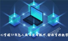 bianoti掌握TP钱包人民币使