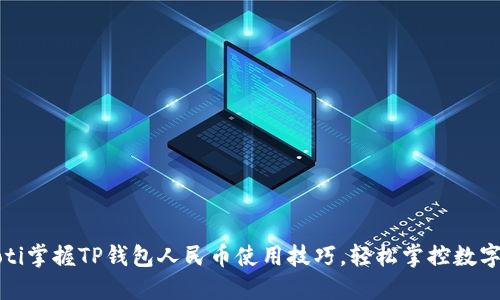 bianoti掌握TP钱包人民币使用技巧，轻松掌控数字资产!
