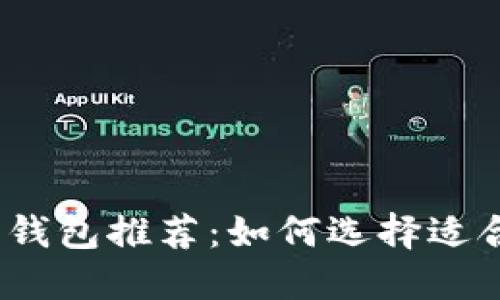 2023年最好用的数字钱包推荐：如何选择适合自己的电子支付工具