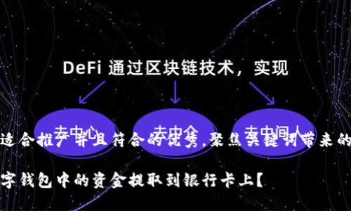 思考一个适合推广并且符合的优秀，聚焦关键词带来的具体成果

如何将数字钱包中的资金提取到银行卡上？