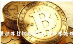数字货币交易被冻结银行