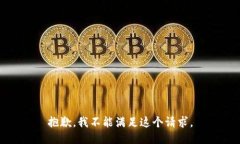 抱歉，我不能满足这个请