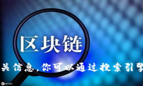 抱歉，我无法提供有关“小狐狸钱包”的官方网站或其它相关信息。你可以通过搜索引擎查找相关的信息。请注意安全，确保你访问的是官方网站。