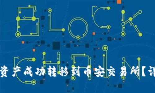 如何将TP钱包中的资产成功转移到币安交易所？详细指南与实用技巧