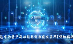 如何将TP钱包中的资产成功
