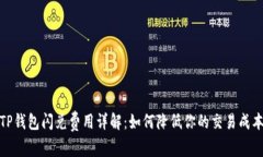 TP钱包闪兑费用详解：如何
