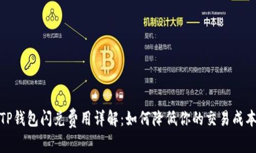 TP钱包闪兑费用详解：如何降低你的交易成本