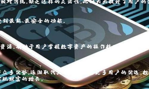   TP钱包: 你不可错过的数字资产管理工具 / 
 guanjianci TP钱包, 火币钱包, 数字资产, 钱包安全 /guanjianci 

引言
在数字货币快速发展的今天，选择一个安全、易用的钱包至关重要。市场上有众多选择，其中两款备受关注的钱包分别是TP钱包和火币钱包。虽然火币钱包在行业内享有一定的声誉，但TP钱包凭借其独特的优势逐渐崭露头角。本文将详细探讨TP钱包为何比火币钱包更好用的原因。

一、用户界面友好
TP钱包拥有直观的用户界面。无论是新手还是经验丰富的用户，都能轻松找到所需功能。其界面设计注重用户体验，简单明了，不会让用户感到困惑。
相比之下，火币钱包的界面虽然功能丰富，但因为信息量较大，初次使用的用户可能会感到有些不知所措。TP钱包的简洁设计避免了这种情况，能让用户在第一时间上手。

二、支持多种区块链资产
TP钱包支持多种区块链资产，用户可以同时管理多种数字货币。无论是主流的比特币、以太坊，还是小众的山寨币，TP钱包都能轻松应对。这一优势使得用户无需频繁切换钱包，以便管理不同的资产。
而在火币钱包中，虽然也支持多种数字资产，但相比之下支持的币种数量有限。对于频繁参与各种新兴项目的用户来说，TP钱包显然更具吸引力。

三、交易手续费更低
另一个关键因素是交易手续费。TP钱包在交易时收取的手续费相对较低，这对于频繁进行交易的用户来说，能够节省不小的成本。而火币钱包的手续费相对较高，长期使用下来花费显著。
对于大家来说，选择一个交易成本低的钱包无疑是一个明智的决策。TP钱包在这方面无疑有着明显的优势。

四、强大的安全性
安全性是数字资产管理中最重要的考虑因素之一。TP钱包采用最先进的加密技术，为用户的资产提供了强有力的保护。其多重身份验证和生物识别技术，给用户以安全感。此外，TP钱包定期进行系统更新，以防范新出现的安全威胁。
而火币钱包虽然也提供了一定安全措施，但其安全性的确切程度相对不如TP钱包。TP钱包的安全措施更加周全，值得用户青睐。

五、及时的客户支持
TP钱包提供了即时的客户支持，用户在使用过程中如遇到问题，可以迅速得到帮助。其客服团队反应迅速，专业水平高，使得用户无后顾之忧。
相较之下，火币钱包的客户支持相对滞后。虽然也有客服支持，但回复速度常常较慢，用户在紧急情况下往往得不到及时的帮助。

六、丰富的社区支持
TP钱包还拥有一个活跃的社区。用户可以在社区内与其他使用者分享经验，讨论新项目，甚至可以与开发团队进行反馈。这种互动不仅提高了用户的参与感，也让钱包的更新与改进更加贴合用户需求。
而火币钱包的社区相对较小，用户之间的互动较少。TP钱包的社区化经营，极大增加了用户的粘性。

七、的存储机制
TP钱包采用了更为智能的存储机制。用户可以将不常用的资产进行冷存储，只需在需要的时刻快速调用。而火币钱包在资产管理上相对传统，缺乏这样的灵活性。此种大大提升了用户的使用体验。

八、定期更新与版本迭代
TP钱包团队非常重视用户反馈，每隔一段时间都会发布更新，以便修复问题和增加新功能。这种持续的迭代能力，确保用户总能享受到最新、最安全的功能。
而火币钱包的更新频率相对较低，使用体验并未随时间进步而显著提升。TP钱包因其更新迭代，始终走在行业前沿，更能吸引用户。

九、教育资源丰富
TP钱包还为用户提供了丰富的学习资源。无论是新手教程还是市场分析，用户都可以通过钱包内的教育模块了解到更多信息。这种资源，有助于用户掌握数字资产的操作技巧。
相比之下，火币钱包在教育资源方面的投入明显不足，让不少新手用户无从下手。而TP钱包的全面支持，保证了用户能够更快上手。

十、结语
总结一下，TP钱包凭借其界面友好、多币种支持、低手续费、安全性高、客户支持及时、社区活跃、存储机制、定期更新、丰富教育资源等众多优势，逐渐取代火币钱包成为更多用户的优选。投资者在选择数字资产钱包时，不妨考虑一下TP钱包。无论是从安全性、稳定性，还是用户体验上看，TP钱包都是一个值得信赖的选择。
在数字资产这一新兴市场中，选择一个合适的钱包至关重要。希望本文的分析能够帮助你做出明智的决策，保护好你的数字资产，实现财富的增长。