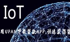 如何使用UPAN下载贷款APP，