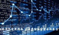 手机冷钱包使用指南：安