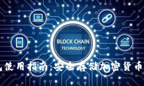 手机冷钱包使用指南：安全存储加密货币的最佳实践