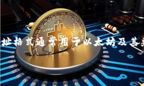 TP钱包（TokenPocket） 的钱包地址通常是以字母和数字组合而成，长度一般为42位。这种钱包地址格式通常用于以太坊及其兼容网络（如BSC、Polygon等）。然而，具体的字符组成和长度可能会根据不同的区块链而有所不同。

如果你需要更多关于TP钱包的具体操作或其他相关问题，欢迎提出！
