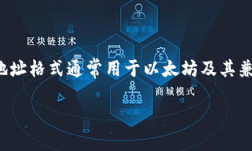 TP钱包（TokenPocket） 的钱包地址通常是以字母和数字组合而成，长度一般为42位。这种钱包地址格式通常用于以太坊及其兼容网络（如BSC、Polygon等）。然而，具体的字符组成和长度可能会根据不同的区块链而有所不同。

如果你需要更多关于TP钱包的具体操作或其他相关问题，欢迎提出！