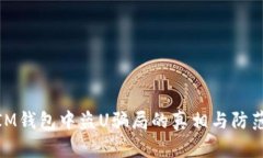 揭示IM钱包中盗U骗局的真