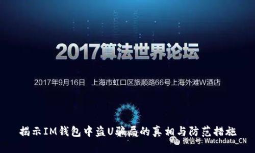 揭示IM钱包中盗U骗局的真相与防范措施