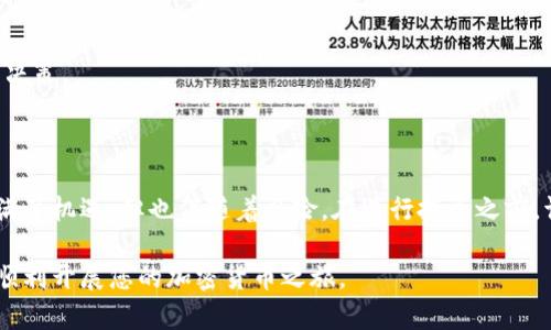    教你如何在TP钱包中购买币：详细步骤与实用技巧  / 

 guanjianci  TP钱包, 购买币, 加载器, 数字货币  /guanjianci 

### 什么是TP钱包？

TP钱包是一款流行的数字货币钱包。它不仅支持多种数字资产的管理与交易，还提供了便捷的购买功能。很多用户会在TP钱包中购买各种数字货币，但对于新手而言，具体操作不免会感到有些复杂。本文将详细介绍如何在TP钱包中使用加载器购买数字币，确保让您轻松掌握这项技能。

### 为什么选择TP钱包？

TP钱包以其简洁的界面、安全的存储和高效的交易能力而受到用户的青睐。它支持去中心化金融（DeFi）功能，让用户不仅可以存储和交易数字货币，还可以参与流动性挖矿和其他收益项目。此外，TP钱包还兼容多个区块链网络，让用户有更广泛的选择。

### TP钱包中的加载器是什么？

在TP钱包中，加载器是一个非常重要的功能，它可以帮助用户更方便地获取数字资产。通过加载器，用户能够直接用法币购买数字货币，从而简化货币的获取过程。这一点特别适合初学者，他们可能对传统的交易所感到陌生，而加载器提供了一种更直观的方式。

### 如何在TP钱包中购买币？

可能您已经迫不及待地想知道如何在TP钱包中购买币了。以下是一系列简单易懂的步骤，您只需按照这些步骤操作，就能够顺利完成购买。

#### 第一步：下载并安装TP钱包

在开始之前，您需要确保已经在手机上下载并安装了TP钱包。无论是iOS还是Android系统，您都可以在官方应用商店找到TP钱包的下载链接。安装完成后，打开应用程序，您将会看到欢迎页面。

#### 第二步：注册或登录

如果您是新用户，可以选择注册一个新账户。按照系统提示输入相关信息，进行身份验证后，就可以顺利注册。如果您已经有账户，直接输入您的钱包地址与密码进行登录即可。

#### 第三步：找到加载器

登录后，您可以在主界面中找到“加载器”选项。点击进入，您会看到多个购买选项。通常，加载器会提供多种法币选择，例如人民币、美元等，具体取决于您所在的地区和支持的支付方式。

#### 第四步：选择购买币种

在加载器界面，您需要选择您想要购买的币种。TP钱包支持多种数字货币，包括比特币、以太坊等。选择后，您可以看到当前的市场价格和购买的最低限额。

#### 第五步：输入购买金额

在选择币种后，接下来您需要输入您希望购买的金额。在您输入金额后，系统会自动计算出相应的币种数量和手续费。在确保金额无误后，点击确认按钮。

#### 第六步：选择支付方式

TP钱包提供多种支付方式，您可以选择信用卡、借记卡或其他的第三方支付方式。选择合适的支付方式后，系统会引导您完成支付过程。这一过程通常非常简便，只需按照提示操作即可。

#### 第七步：确认交易

支付成功后，您将会收到交易确认的消息。同时，所购买的数字货币将自动转入您的TP钱包中。您可以在“资产”页面查看您的资产情况，确保购买成功。

### 常见问题解答

- **Q1：TP钱包安全吗？**
  TP钱包采用先进的加密技术，确保用户的资产安全。然而，用户也需要保持警惕，确保不泄露自己的私钥。

- **Q2：购买数字货币的手续费高吗？**
  手续费通常取决于购买的币种和支付方式。在加载器中，相关费用会在购买时显示，用户可以提前了解。

- **Q3：我可以买多少币？**
  不同的币种在购买时有最低限额，且每个用户的账户情况也会影响可购买的上限。建议查看相关说明。

### 购买后的注意事项

在购买完成后，需要注意几个事项以确保您的资产安全与顺利管理。

#### 1. 定期检查交易记录

在TP钱包中，定期检查您的交易记录是一个好的习惯。通过交易记录，您可以随时了解自己的资产动态，及时发现并处理任何异常情况。

#### 2. 提高安全性

尽量使用二次验证（2FA）来提高账户的安全性。通过绑定您的手机或邮箱，增加一个额外的保护层，避免遭到恶意攻击。

#### 3. 学习基本的币种知识

随着数字货币的流行，了解不同币种的特性是很重要的。学习如何评估币种、分析市场趋势，能够帮助你做出更好的投资决策。

### 总结

通过以上步骤，您不仅能够在TP钱包中轻松购买数字币，还能了解到一些基本的操作技巧和安全措施。数字货币市场充满了机遇，但也伴随着风险。在进行投资之前，请确保您对市场有足够的了解，以及自己的风险承受能力。

希望本文能对您在TP钱包中购买币的实践有所帮助，无论您是新手还是稳健投资者，只要掌握这些基本知识，您就能够顺利开展您的加密货币之旅。