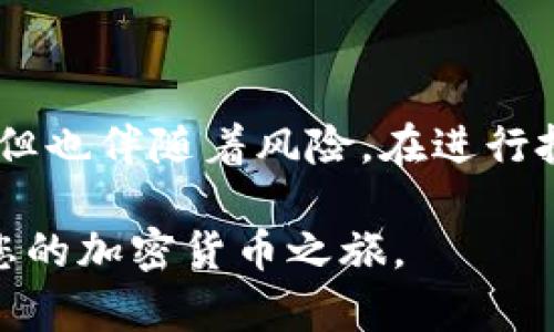    教你如何在TP钱包中购买币：详细步骤与实用技巧  / 

 guanjianci  TP钱包, 购买币, 加载器, 数字货币  /guanjianci 

### 什么是TP钱包？

TP钱包是一款流行的数字货币钱包。它不仅支持多种数字资产的管理与交易，还提供了便捷的购买功能。很多用户会在TP钱包中购买各种数字货币，但对于新手而言，具体操作不免会感到有些复杂。本文将详细介绍如何在TP钱包中使用加载器购买数字币，确保让您轻松掌握这项技能。

### 为什么选择TP钱包？

TP钱包以其简洁的界面、安全的存储和高效的交易能力而受到用户的青睐。它支持去中心化金融（DeFi）功能，让用户不仅可以存储和交易数字货币，还可以参与流动性挖矿和其他收益项目。此外，TP钱包还兼容多个区块链网络，让用户有更广泛的选择。

### TP钱包中的加载器是什么？

在TP钱包中，加载器是一个非常重要的功能，它可以帮助用户更方便地获取数字资产。通过加载器，用户能够直接用法币购买数字货币，从而简化货币的获取过程。这一点特别适合初学者，他们可能对传统的交易所感到陌生，而加载器提供了一种更直观的方式。

### 如何在TP钱包中购买币？

可能您已经迫不及待地想知道如何在TP钱包中购买币了。以下是一系列简单易懂的步骤，您只需按照这些步骤操作，就能够顺利完成购买。

#### 第一步：下载并安装TP钱包

在开始之前，您需要确保已经在手机上下载并安装了TP钱包。无论是iOS还是Android系统，您都可以在官方应用商店找到TP钱包的下载链接。安装完成后，打开应用程序，您将会看到欢迎页面。

#### 第二步：注册或登录

如果您是新用户，可以选择注册一个新账户。按照系统提示输入相关信息，进行身份验证后，就可以顺利注册。如果您已经有账户，直接输入您的钱包地址与密码进行登录即可。

#### 第三步：找到加载器

登录后，您可以在主界面中找到“加载器”选项。点击进入，您会看到多个购买选项。通常，加载器会提供多种法币选择，例如人民币、美元等，具体取决于您所在的地区和支持的支付方式。

#### 第四步：选择购买币种

在加载器界面，您需要选择您想要购买的币种。TP钱包支持多种数字货币，包括比特币、以太坊等。选择后，您可以看到当前的市场价格和购买的最低限额。

#### 第五步：输入购买金额

在选择币种后，接下来您需要输入您希望购买的金额。在您输入金额后，系统会自动计算出相应的币种数量和手续费。在确保金额无误后，点击确认按钮。

#### 第六步：选择支付方式

TP钱包提供多种支付方式，您可以选择信用卡、借记卡或其他的第三方支付方式。选择合适的支付方式后，系统会引导您完成支付过程。这一过程通常非常简便，只需按照提示操作即可。

#### 第七步：确认交易

支付成功后，您将会收到交易确认的消息。同时，所购买的数字货币将自动转入您的TP钱包中。您可以在“资产”页面查看您的资产情况，确保购买成功。

### 常见问题解答

- **Q1：TP钱包安全吗？**
  TP钱包采用先进的加密技术，确保用户的资产安全。然而，用户也需要保持警惕，确保不泄露自己的私钥。

- **Q2：购买数字货币的手续费高吗？**
  手续费通常取决于购买的币种和支付方式。在加载器中，相关费用会在购买时显示，用户可以提前了解。

- **Q3：我可以买多少币？**
  不同的币种在购买时有最低限额，且每个用户的账户情况也会影响可购买的上限。建议查看相关说明。

### 购买后的注意事项

在购买完成后，需要注意几个事项以确保您的资产安全与顺利管理。

#### 1. 定期检查交易记录

在TP钱包中，定期检查您的交易记录是一个好的习惯。通过交易记录，您可以随时了解自己的资产动态，及时发现并处理任何异常情况。

#### 2. 提高安全性

尽量使用二次验证（2FA）来提高账户的安全性。通过绑定您的手机或邮箱，增加一个额外的保护层，避免遭到恶意攻击。

#### 3. 学习基本的币种知识

随着数字货币的流行，了解不同币种的特性是很重要的。学习如何评估币种、分析市场趋势，能够帮助你做出更好的投资决策。

### 总结

通过以上步骤，您不仅能够在TP钱包中轻松购买数字币，还能了解到一些基本的操作技巧和安全措施。数字货币市场充满了机遇，但也伴随着风险。在进行投资之前，请确保您对市场有足够的了解，以及自己的风险承受能力。

希望本文能对您在TP钱包中购买币的实践有所帮助，无论您是新手还是稳健投资者，只要掌握这些基本知识，您就能够顺利开展您的加密货币之旅。