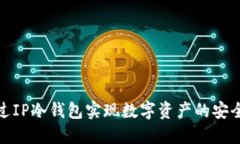 如何通过IP冷钱包实现数字