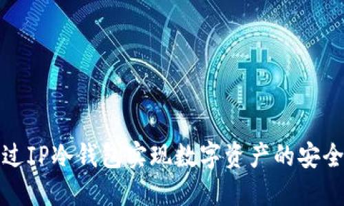 如何通过IP冷钱包实现数字资产的安全与增值