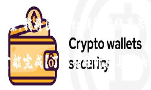 为了给您提供一个详细的答案，我将围绕“tp钱包转账最长多少时间”这一主题来撰写。

TP钱包转账：最多需要多久才能完成？了解转账时间与影响因素