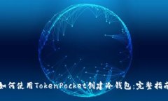 如何使用TokenPocket创建冷钱