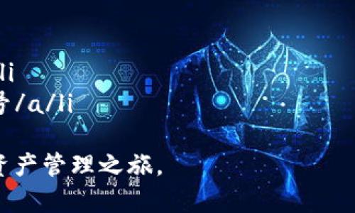    TokenPocket转账的最低金额及其影响分析  / 

 guanjianci  TokenPocket, 转账最低, 数字钱包, 区块链技术  /guanjianci 

引言
在数字货币投资日益普及的今天，TokenPocket作为一款广受欢迎的数字钱包，成为了许多用户进行转账和交易的首选工具。然而，对于新手用户或者想要了解更多转账相关信息的人来说，TokenPocket的转账最低金额无疑是一个重要的话题。
本文将深入探讨TokenPocket的转账最低金额，分析其对用户的影响，并分享一些使用该平台的实用建议。

TokenPocket简介
TokenPocket是一款多链数字钱包，它支持多种区块链资产的存储与管理。用户可以方便地在平台上进行转账、交易、购买NFT等操作。凭借其友好的用户界面和安全性，TokenPocket吸引了越来越多的用户。
通过TokenPocket，用户不仅可以进行一般的转账操作，还能享受多个区块链之间快速兑换的乐趣。这种便利性使得很多用户选择将TokenPocket作为他们的主要数字钱包。

转账最低金额概述
在使用TokenPocket进行转账时，用户需要了解每笔交易的最低金额。不同的区块链和资产可能会有不同的规定，但大多数情况下，TokenPocket的转账最低金额通常是由网络（区块链技术）本身来决定的。
例如，以太坊网络对于转账的最低金额有一定的要求，而比特币网络也会因区块链的拥堵情况而改变。TokenPocket会根据当前网络的状况，设置合理的最低转账金额，以确保交易能够顺利进行。

转账最低金额的具体案例
以以太坊网络为例，TokenPocket的最低转账金额可能是0.01 ETH。而对于一些稳定币，如USDT，转账最低金额可能会设定在10 USDT左右。这些最低金额的设定，通常是为了保障交易的安全和有效性。
在进行转账操作前，用户可以查看当前TokenPocket界面上的转账选项，根据当前市场情况和网络状态进行合理判断，选择合适的转账金额。

转账最低金额的影响
了解转账最低金额对用户的资金管理和交易决策至关重要。如果用户未能满足最低金额要求，交易将无法完成。这会对用户的流动性产生影响，尤其是在市场行情波动时，用户需要迅速进行转账操作以抓住机会。
例如，若某用户希望在低点购买一项资产，但由于未知的最低转账金额限制而未能完成交易，那他可能会错失良机。因此，熟知转账最低金额对于投资者来说非常重要，尤其是在快速变化的市场环境中。

如何处理较低金额的转账需求
在一些情况下，用户可能需要进行较低金额的转账。例如，给朋友转账、小额支付等。面对需要进行小额转账的情况，用户可以考虑以下几种解决方案：
ul
    li选择其他平台：如果TokenPocket的最低转账金额过高，用户可以考虑使用其他数字钱包，这些钱包可能会对小额转账更加友好。/li
    li合并转账：如果你需要给多个朋友转账，不妨考虑将这些金额合并，进行一次性转账，这样可以避免较低金额带来的不便。/li
    li关注平台活动：有些时候，数字钱包会推出活动，放宽最低转账金额的限制。如果有机会，用户可以抓住这样的活动。/li
/ul

总结
TokenPocket的转账最低金额是一个不容忽视的重要因素。理解这一点不仅能够帮助用户更有效地管理资金，也能提高交易的效率。希望通过本文的分析，大家能更好地利用TokenPocket进行转账操作，为自己的投资带来更多便利。
未来，随着区块链技术的不断发展，转账的最低金额可能会随着市场需求和网络状况而变化。因此，建议用户保持关注，并及时根据实际情况做出调整。无论是在投资还是生活中，灵活应对变化才能将数字货币的优势运用到极致。

附录
为了帮助用户更深入地理解TokenPocket及其转账机制，这里提供一些参考资源和社区链接，供大家进一步学习与研究：
ul
    lia href=