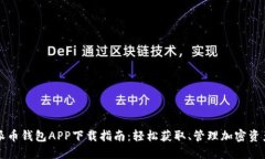 派币钱包APP下载指南：轻