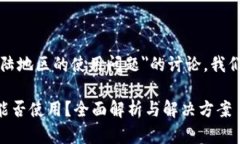 这是一个关于＂TP钱包在大