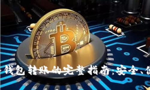 数字币冷钱包转账的完整指南：安全、便捷、高效