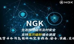 数字币冷钱包转账的完整