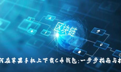 如何在苹果手机上下载C币钱包：一步步指南与技巧