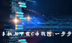 如何在苹果手机上下载C币
