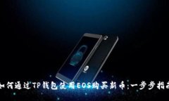 如何通过TP钱包使用EOS购买