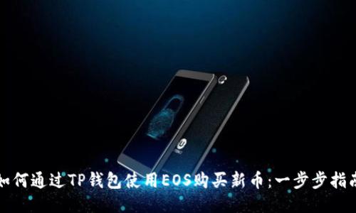 如何通过TP钱包使用EOS购买新币：一步步指南