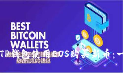 如何通过TP钱包使用EOS购买新币：一步步指南