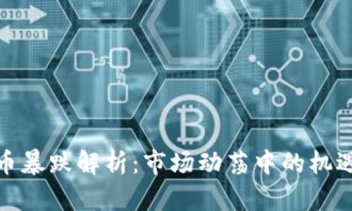 加密货币暴跌解析：市场动荡中的机遇与挑战