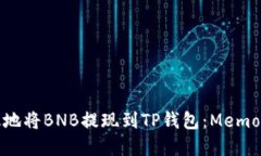 如何安全高效地将BNB提现